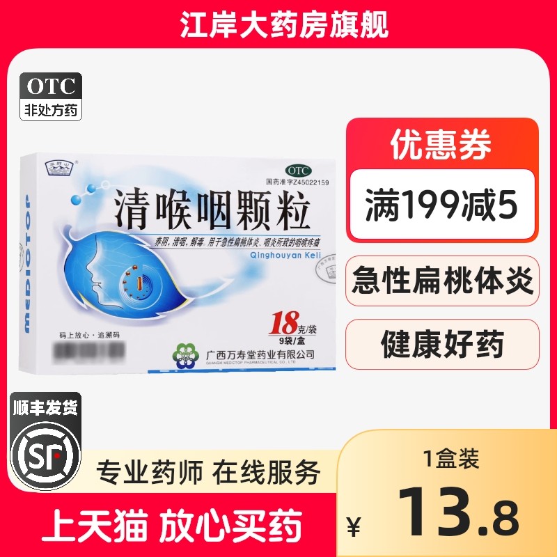 【玉屏山】清喉咽颗粒18g*9袋/盒咽炎咽喉炎咽喉肿痛解毒扁桃体炎
