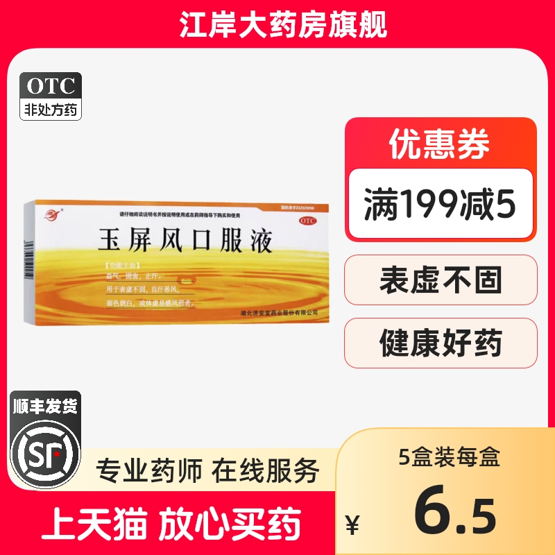 【济安堂】玉屏风口服液10ml*10支/盒体虚止汗气虚益气表虚不固