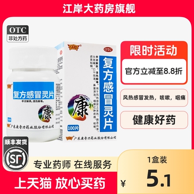 康奇力 复方感冒灵片 100片/盒 辛凉解表清热解毒风热感冒咳嗽