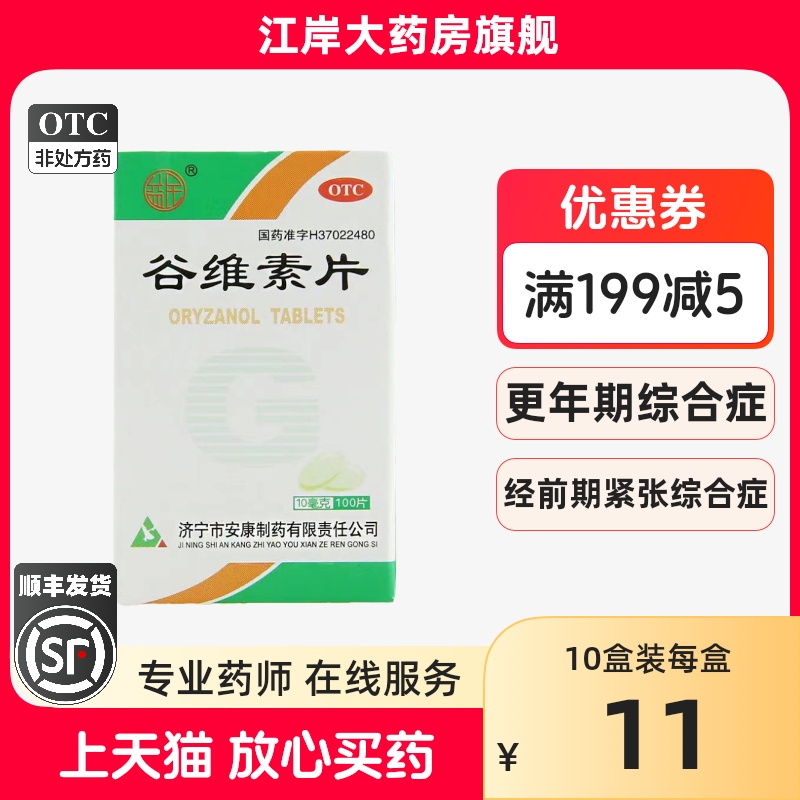 【益民】谷维素片10mg*100片/盒神经官能症助眠祛痘印口臭失眠