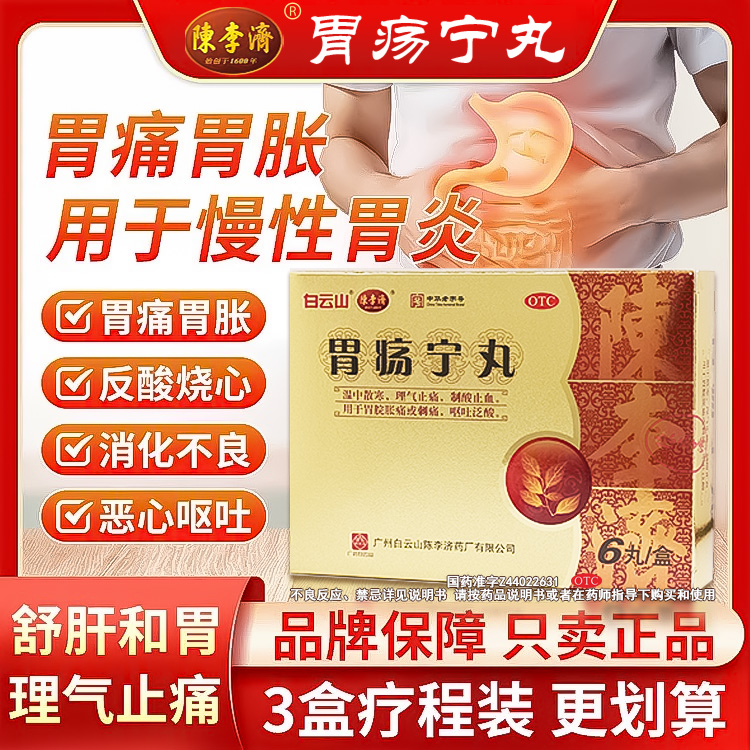 【陈李济】胃疡宁丸3g*6丸/盒