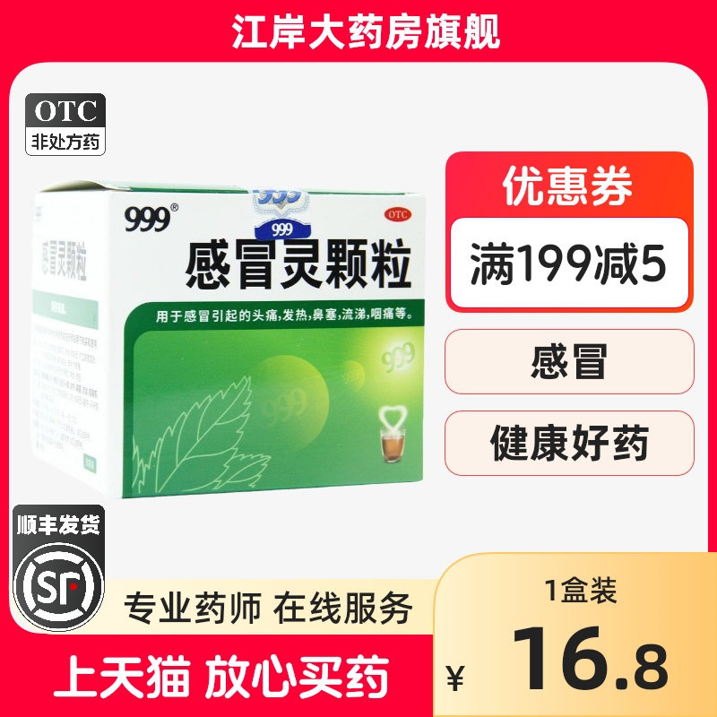 【999】感冒灵颗粒10g*9袋/盒发热鼻塞咽痛头痛感冒