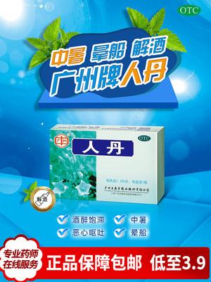 【王老吉】人丹1.725g*1瓶/盒消化不良轻度中暑恶心呕吐晕船