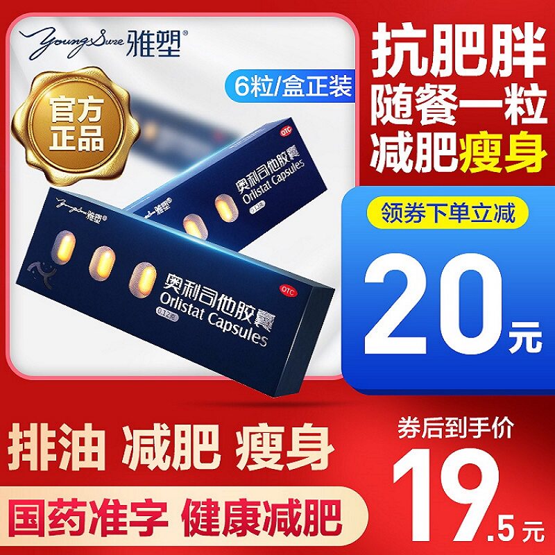 雅塑奥利司他胶囊0.12g*6粒盒肥胖超重减肥药顽固型OTC排油瘦肚子