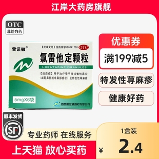 雷诺敏 盒 氯雷他定颗粒5mg 6袋
