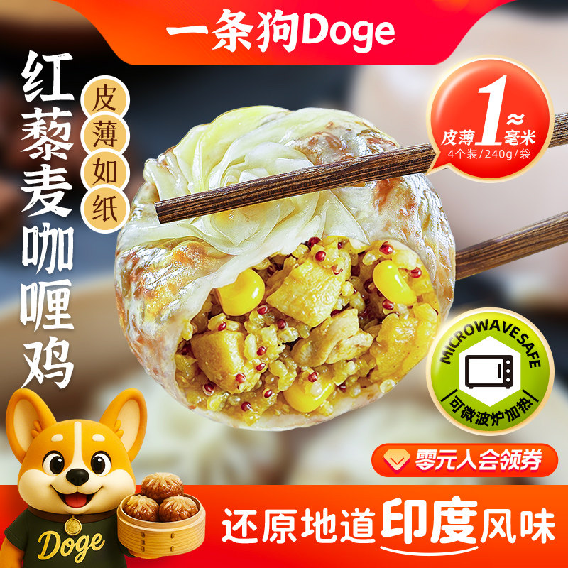一条狗手工纸皮烧卖红藜麦咖喱鸡肉可微波炉加热冷冻速食早餐240g