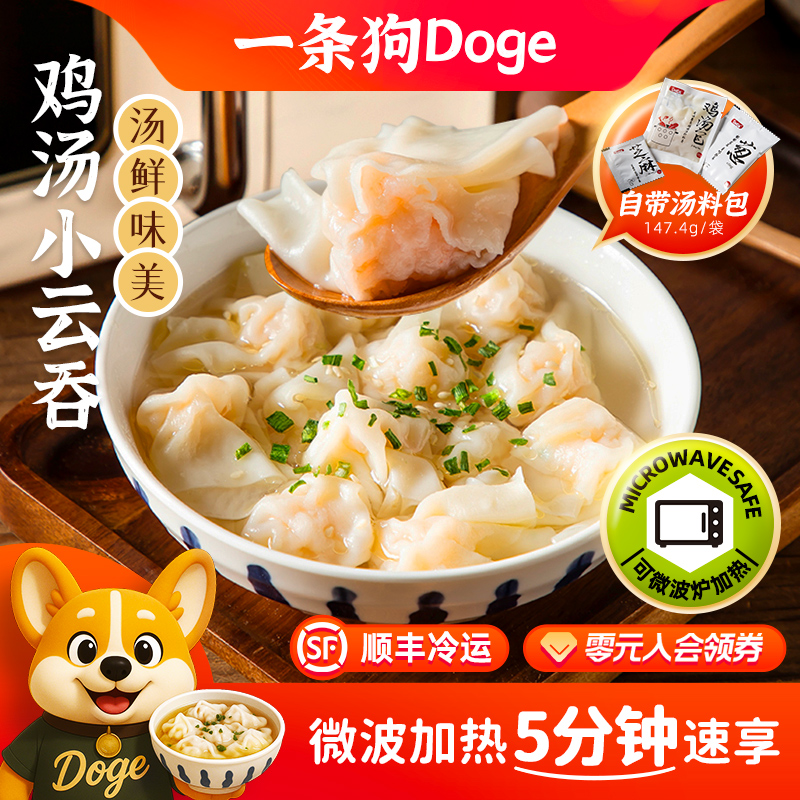 微波加热鸡汤小馄饨一条狗