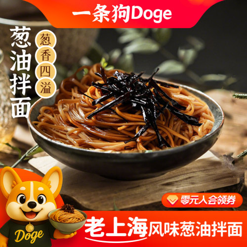 一条狗葱油拌面条鸡汤底冷面凉拌上海冷冻速食夜宵