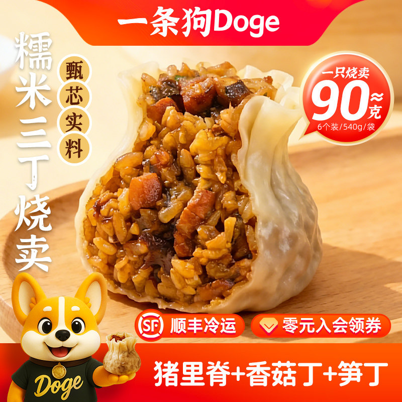 一条狗手工大烧卖三丁糯米猪肉香菇冷冻速食早餐烧麦加热即食包子,粮油调味/速食/干货/烘焙,烧麦/烧卖,淘宝优惠券,粉丝福利购,淘宝优惠卷