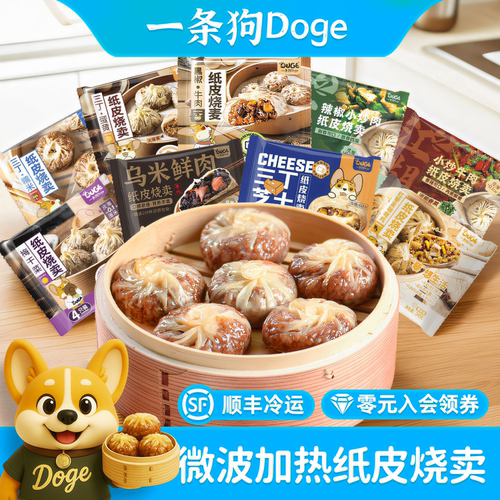 一条狗Doge纸皮烧麦可微波加热