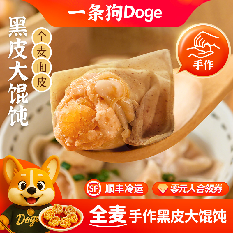 一条狗手作黑皮大馄饨