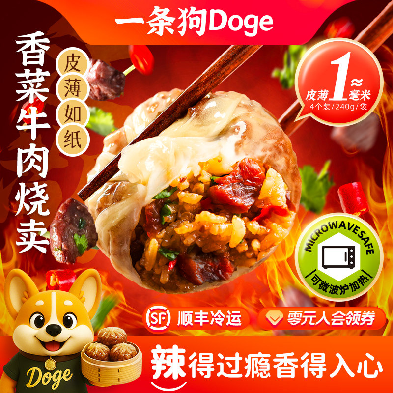 一条狗小炒牛肉纸皮烧卖香菜冷冻早餐烧麦半成品可微波炉加热夜宵,粮油调味/速食/干货/烘焙,烧麦/烧卖,淘宝优惠券,粉丝福利购,淘宝优惠卷