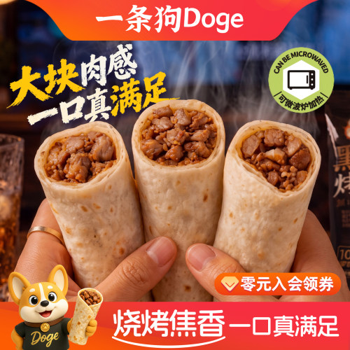 一条狗徐州黑猪肉羊肉筋卷饼