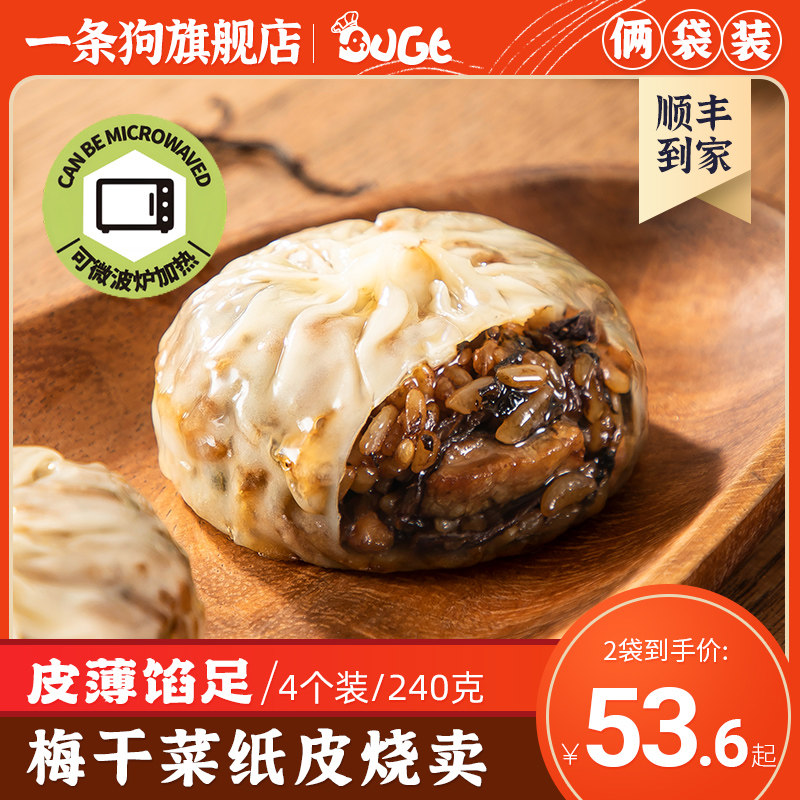 一条狗手工梅干菜纸皮烧卖猪肉冷冻速食早餐烧麦半成品面点240g