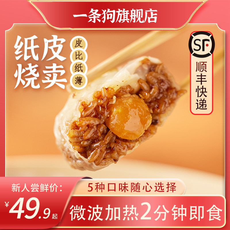 一条狗纸皮烧麦三丁烧卖咸蛋黄牛肉梅干菜糯米咖喱鸡速食早餐冷冻高性价比高么？