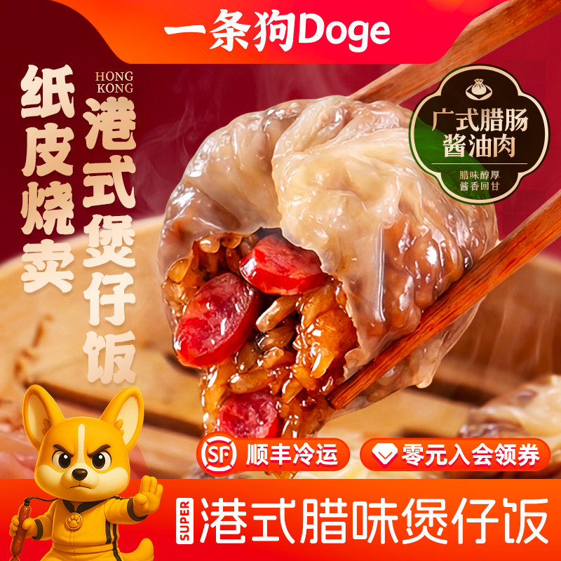 一条狗港式腊肠煲仔饭纸皮烧卖手工薄皮烧麦冷冻早餐夜宵半成品,粮油调味/速食/干货/烘焙,烧麦/烧卖,淘宝优惠券,粉丝福利购,淘宝优惠卷