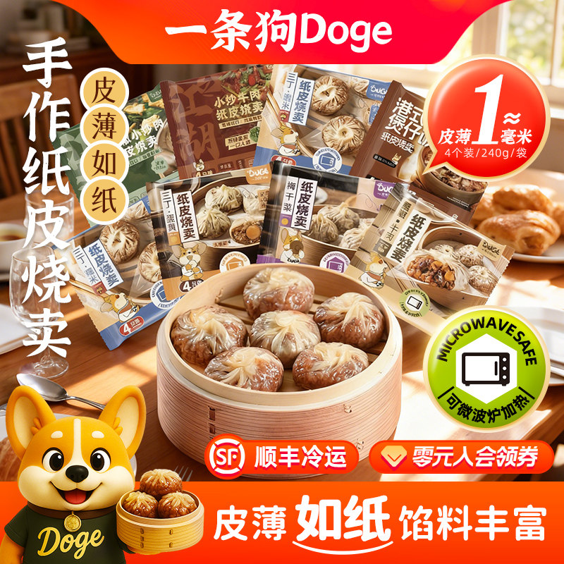 一条狗手工纸皮烧麦冷冻速食早餐三丁糯米烧卖蛋黄芝士微波炉加热