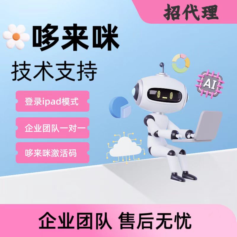 哆来咪机器人 哆来咪登录 哆来咪激活码 ipad模式 超级稳定