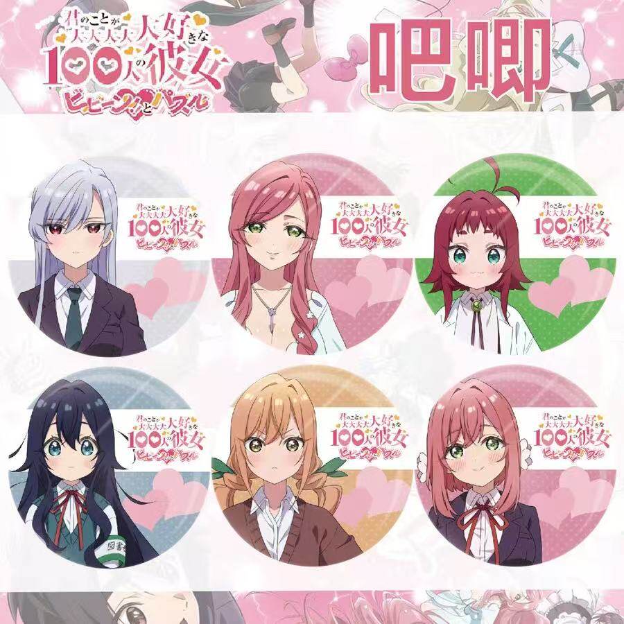 超喜欢你的100个女朋友吧唧周边