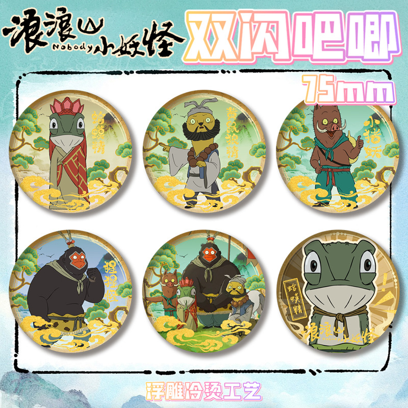 浪浪山的小妖怪黄鼠狼吧唧周边