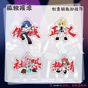 孤独摇滚权威周边山田凉喜多郁代波奇酱虹夏钥匙扣包挂件同人谷子