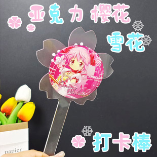 樱花雪花谷美拍谷子道具神器举牌棒58mm吧唧收纳亚克力打卡棒ins