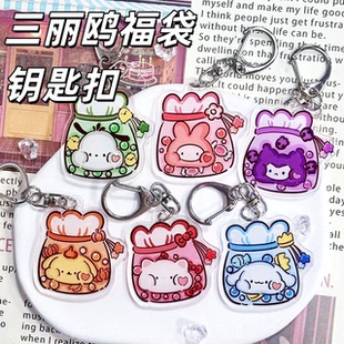 三丽鸥福袋玉桂狗HelloKitty亚克力钥匙扣挂件盲盒背痛包书包周边