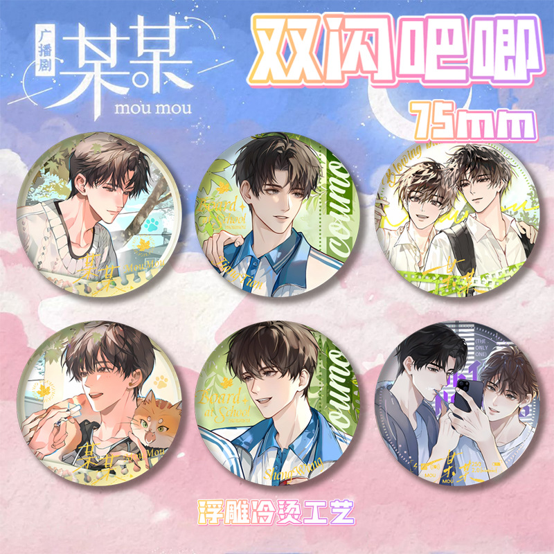 某某江添盛望夏日微风吧唧周边