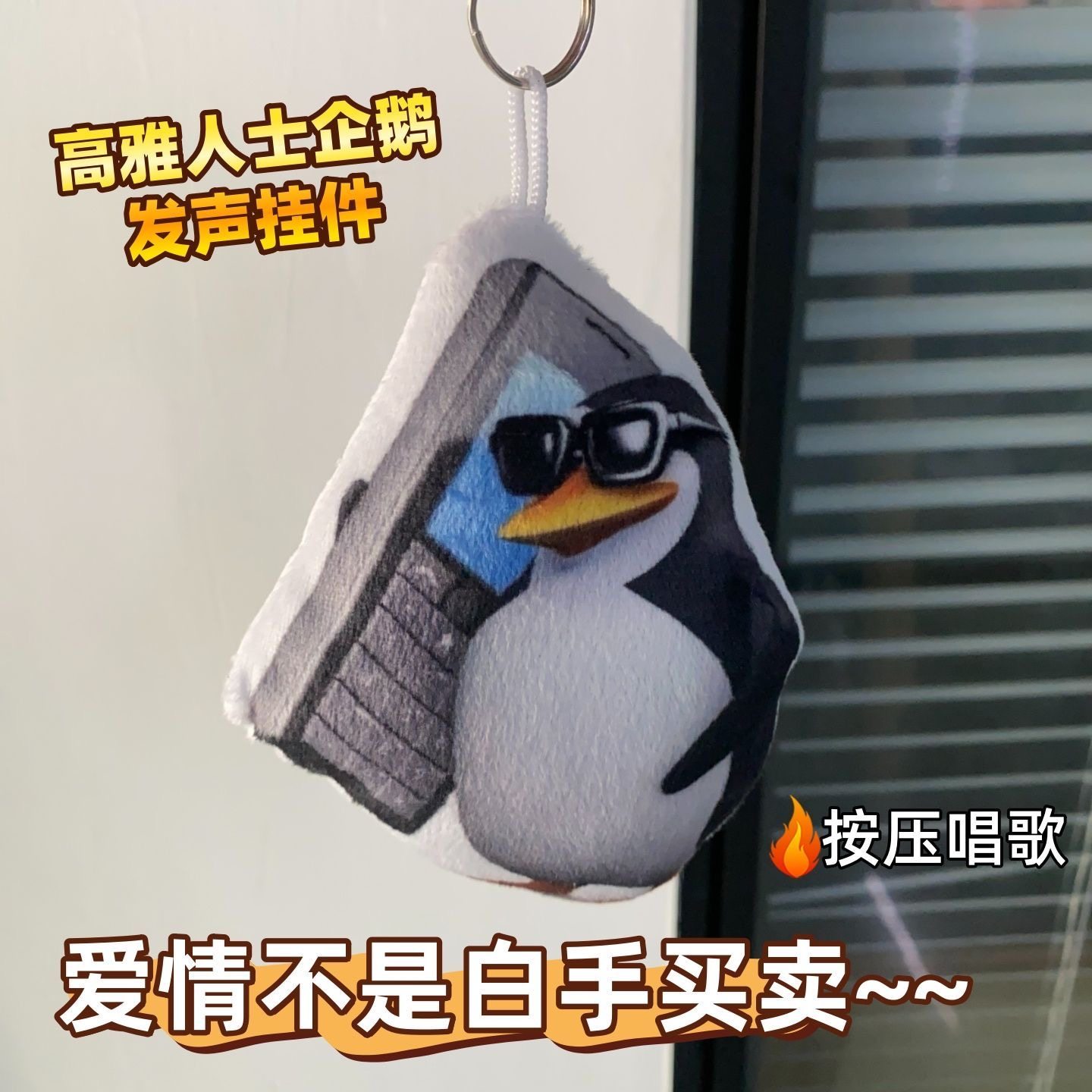 三维威廉恶俗泰尔企鹅高雅人士抽象语音按压发声玩偶钥匙扣挂件坠