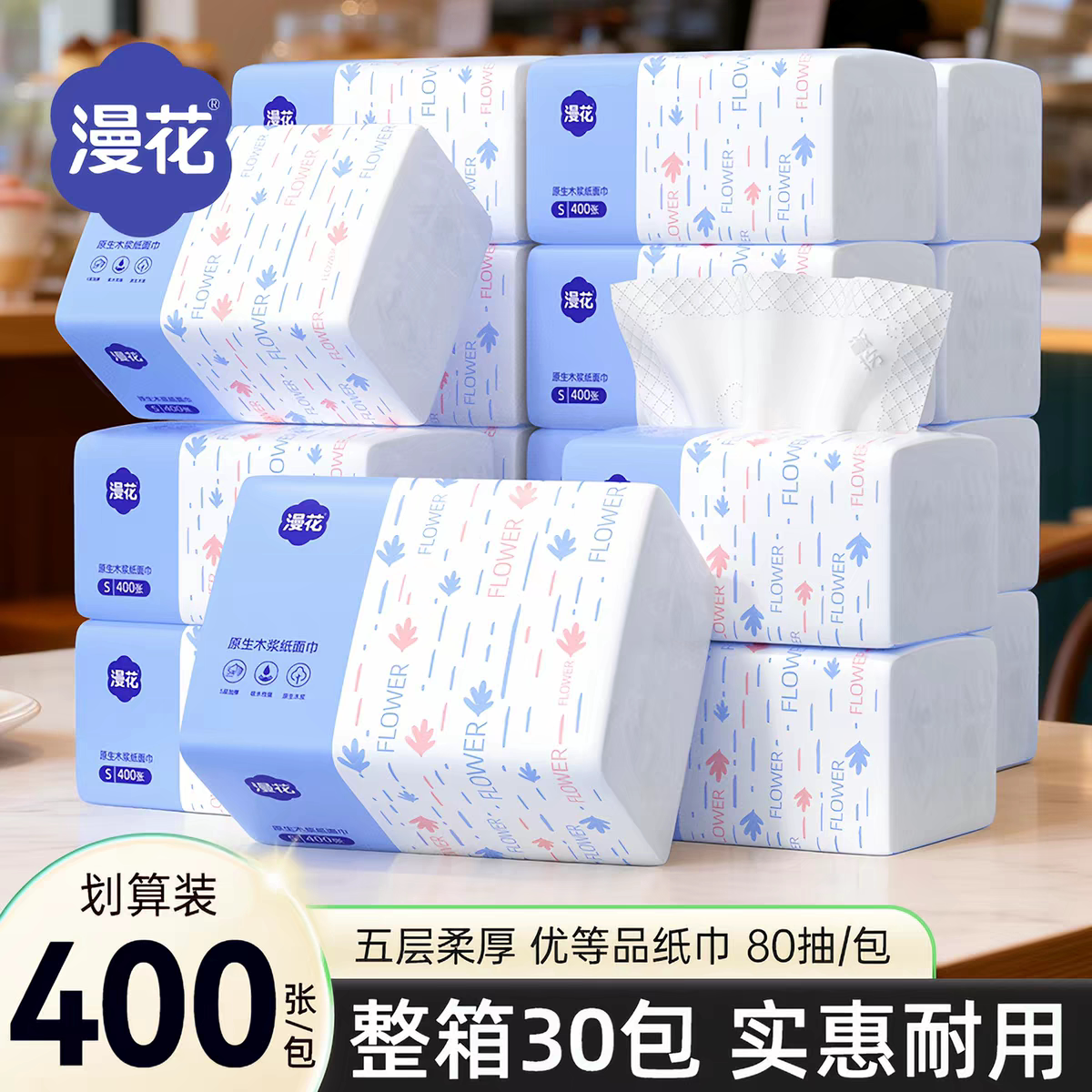 漫花400张/经典蓝系列大容量五层抽纸宿舍民宿卫生纸家用擦手纸巾