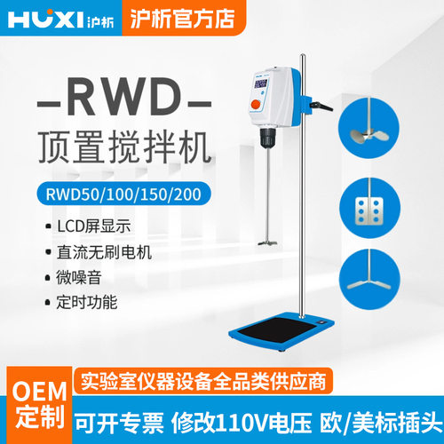 沪析RWD50/100/200 实验室电动搅拌机顶置搅拌器分散混合搅拌机