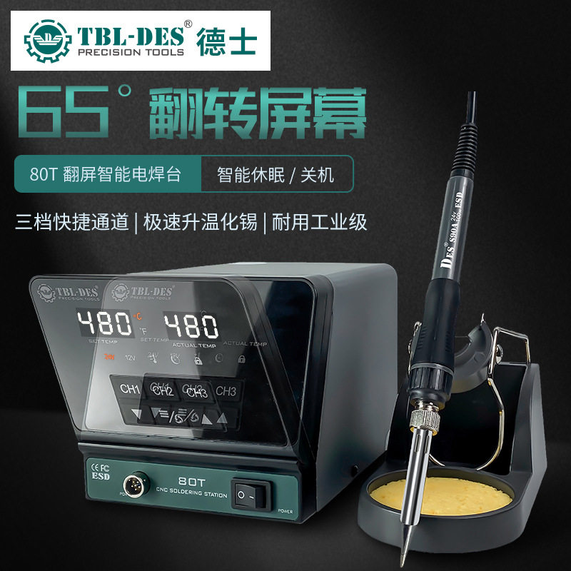 德士亚太总代理TBL-DES智能可翻转65度屏幕大功率电焊台80T