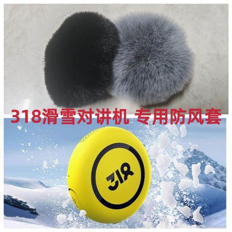 318对讲机保护套降噪毛罩保护毛罩适用318滑雪对讲机t1s+pro户外