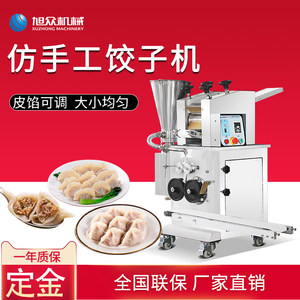 旭众包饺子机全自动商用仿手工水饺机神器小型水晶饺锅贴包混沌机