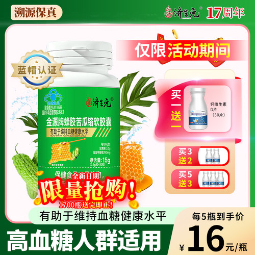 送钙片济生元蜂胶苦瓜