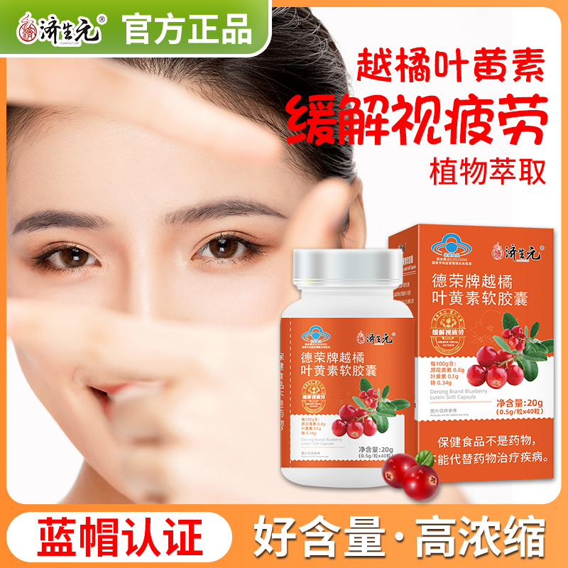 济生元叶黄素软胶囊缓解视疲劳眼睛干涩视力疲劳