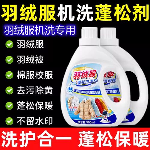 羽绒服蓬松机洗专用洗涤剂