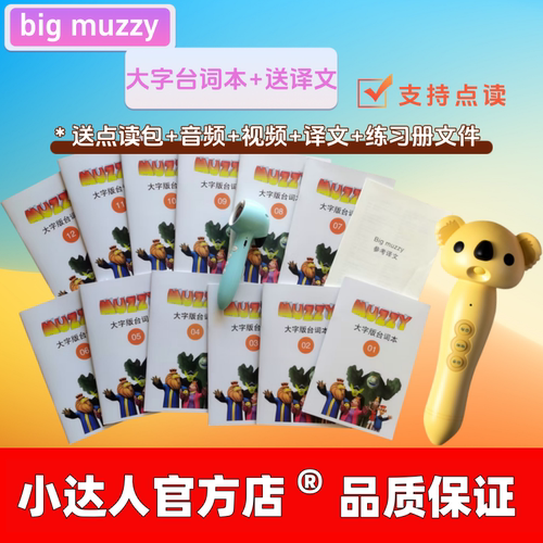点读版Bigmuzzy台词本12册+译文