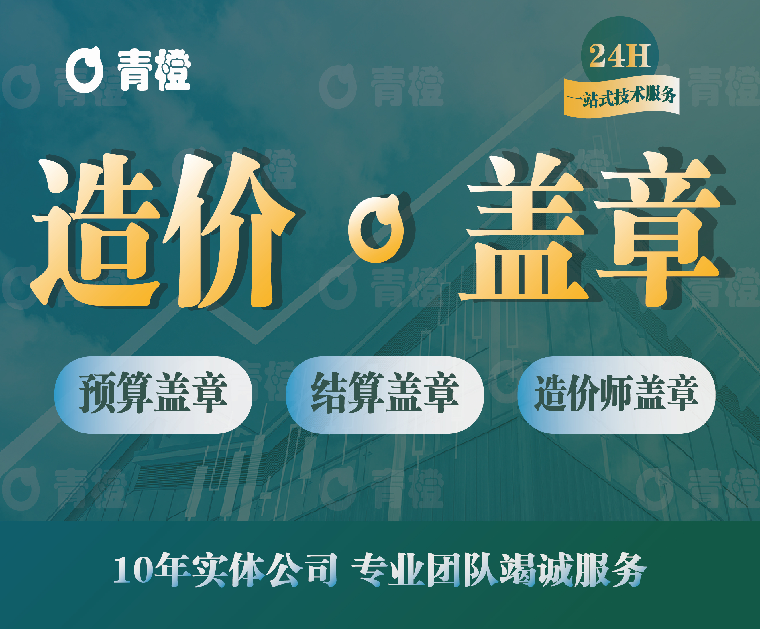 造价咨询施工造价资质盖章造价师投标报价结算预算盖章代预算结算