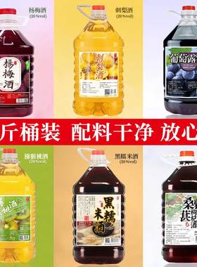 桶装2.5L约5斤桑葚枸杞酒杨梅酒刺梨酒葡萄露酒猕猴桃酒黑糯米酒