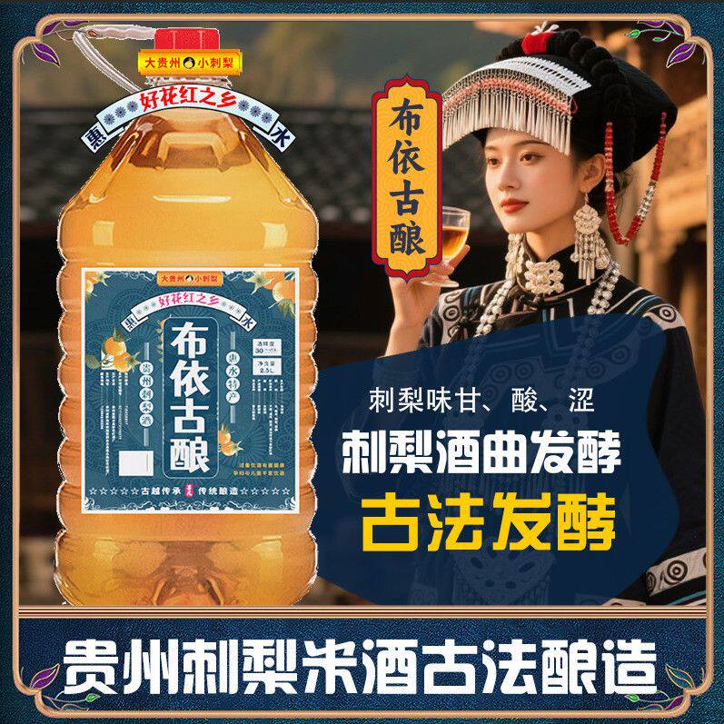贵州特产刺梨酒30度桶装米酒布依古酿米酒原浆果酒发酵酒