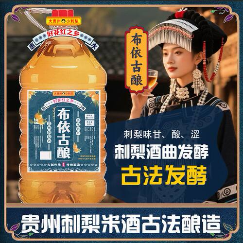 贵州布依族特产原浆刺梨酒发酵酒