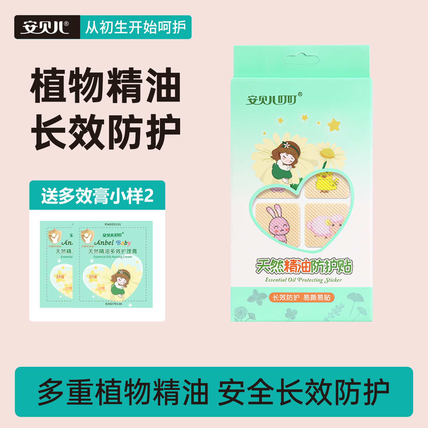 安贝儿天然精油防护贴宝宝儿童专用防叮贴纸户外防护贴用品