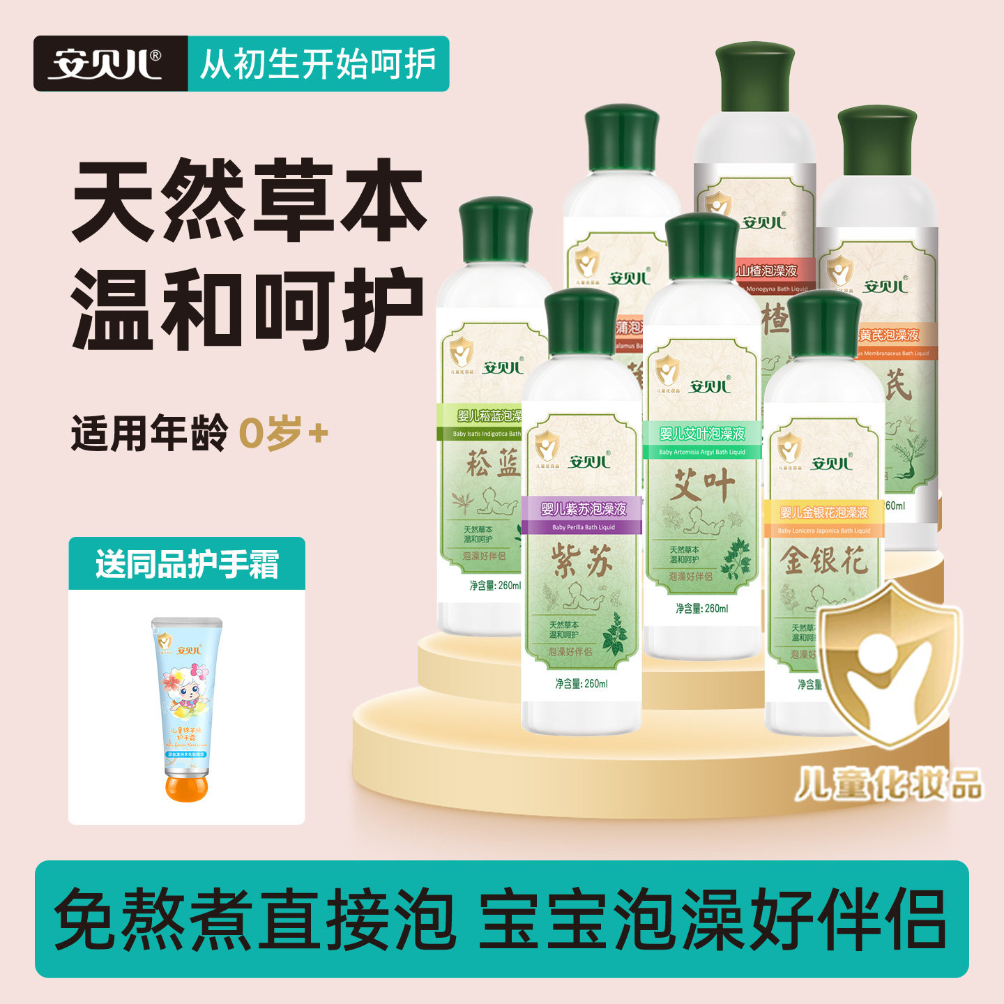 安贝儿婴儿艾叶紫苏菖蒲金银花菘蓝泡澡液泡澡原液草本植物萃取浴