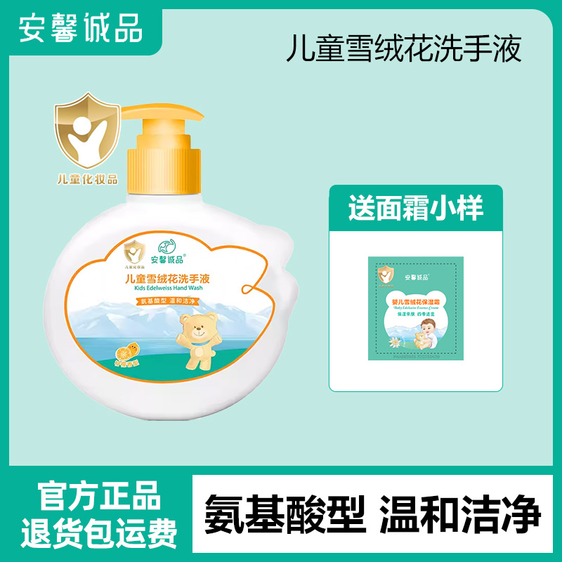 安馨诚品儿童雪绒花洗手液婴幼儿专用植物温和洗手280ml按压瓶