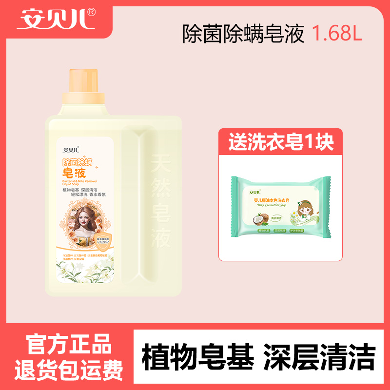 安贝儿除菌除螨洗衣皂液低泡易漂洗天然植物皂基香水香氛洗衣液