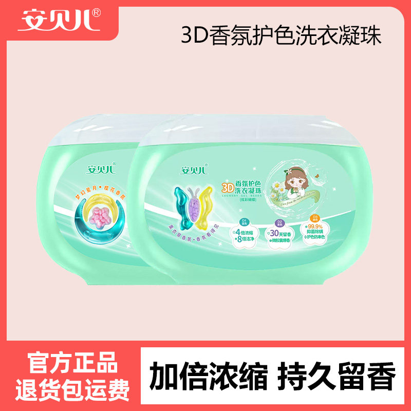 安贝儿3D香氛护色洗衣凝珠洗衣液宝宝专用婴幼儿新生儿童洗衣服