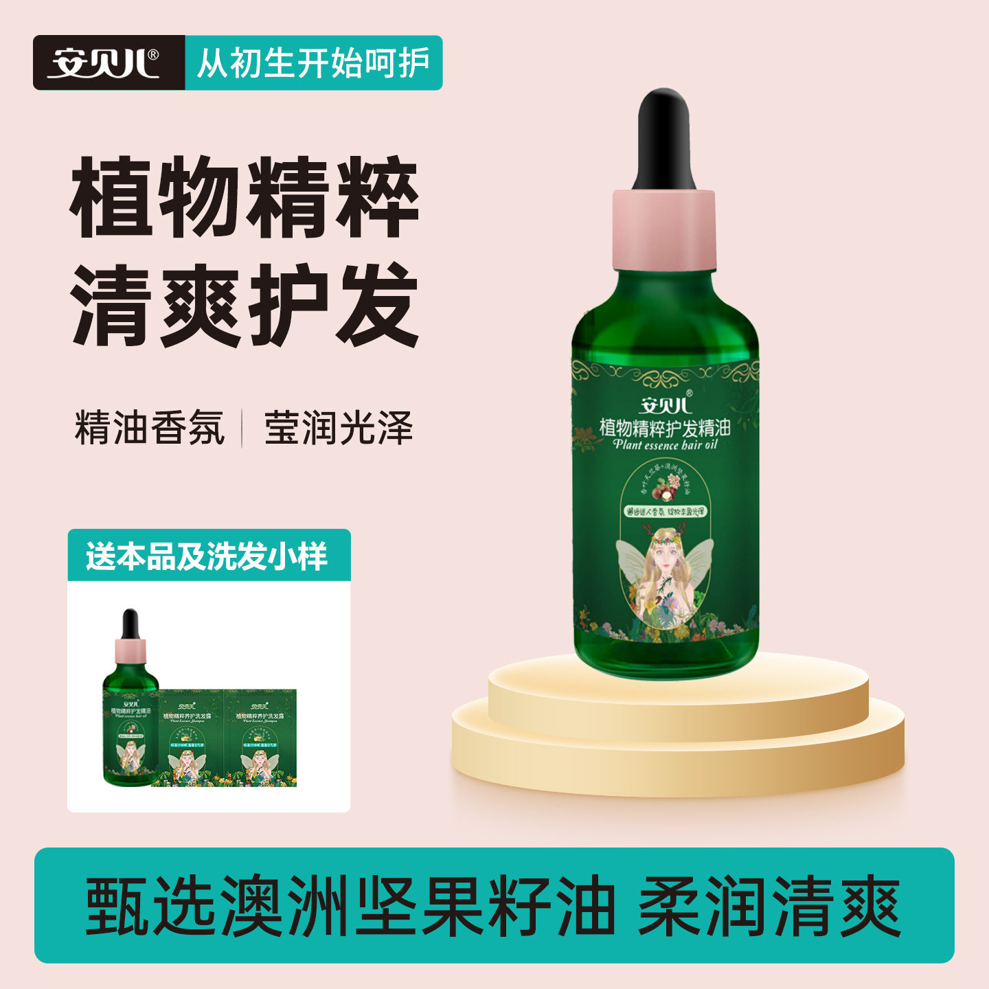 安贝儿植物精粹护发精油改善烫染毛燥干枯分叉亮泽秀发女士护发油