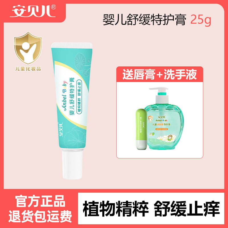 安贝儿防护止痒膏虫叮咬特护药膏清凉止痒儿童宝宝婴儿专用止痒膏