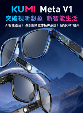 KUMI库觅 Meta V1智能眼镜蓝牙通话AI语音助手黑科技开车导航男女多功能可换镜片防蓝光眼镜适用oppo华为小米